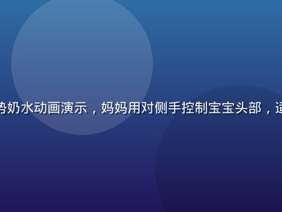 交叉摇篮式哺乳姿势奶水动画演示，妈妈用对侧手控制宝宝头部，适合新生儿含乳困难