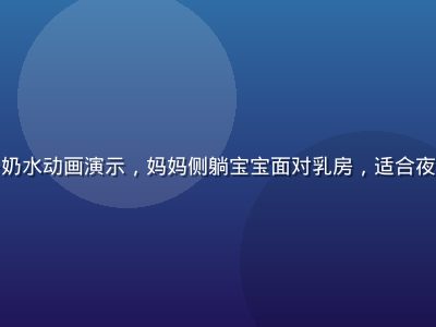 侧卧式哺乳姿势奶水动画演示，妈妈侧躺宝宝面对乳房，适合夜间哺乳疲惫妈妈