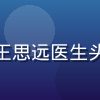 奶水动画平台儿科营养顾问王思远医生头像，年轻男性医生专业形象