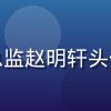 奶水动画平台动画制作总监赵明轩头像，创意设计师专业形象