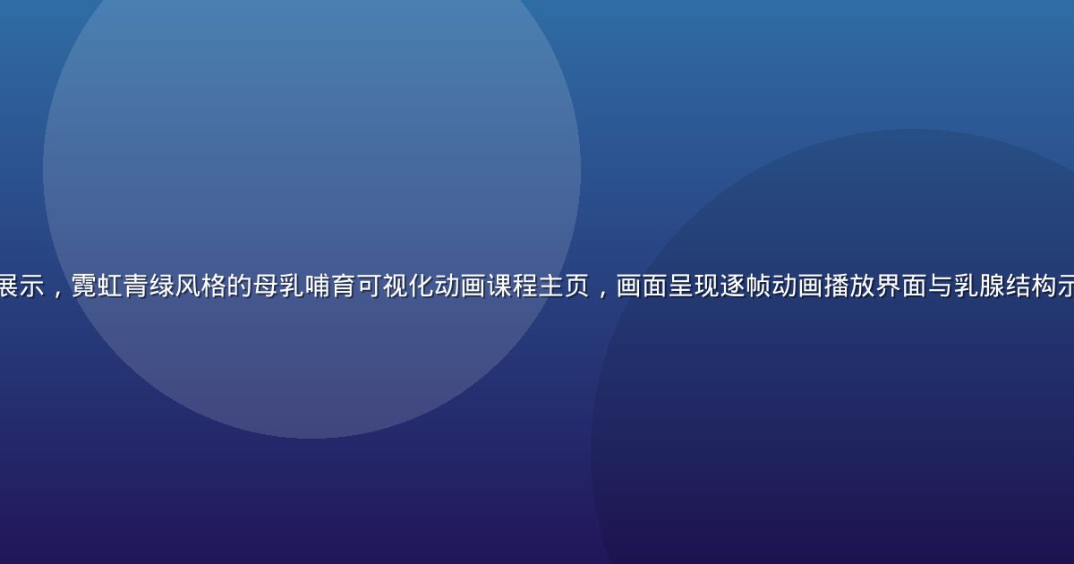 奶水动画平台界面展示，霓虹青绿风格的母乳哺育可视化动画课程主页，画面呈现逐帧动画播放界面与乳腺结构示意图，科技感强烈