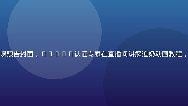 奶水动画直播课预告封面，IBCLC认证专家在直播间讲解追奶动画教程，画面温暖专业