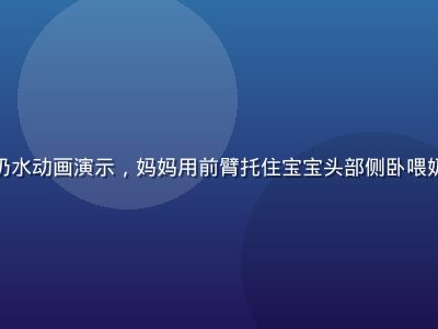 摇篮式哺乳姿势奶水动画演示，妈妈用前臂托住宝宝头部侧卧喂奶，姿势标准舒适
