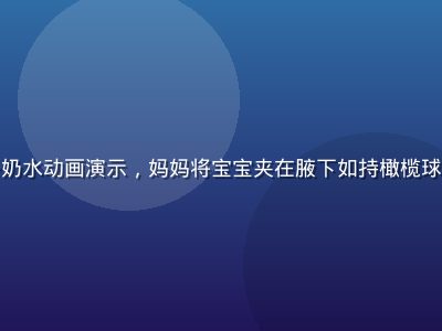 橄榄球式哺乳姿势奶水动画演示，妈妈将宝宝夹在腋下如持橄榄球，适合剖宫产妈妈