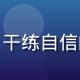 职场妈妈晓晴头像，干练自信的都市职场妈妈形象